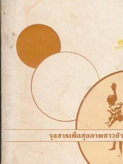 จุลสารเพื่อสุขภาพชาวบ้าน