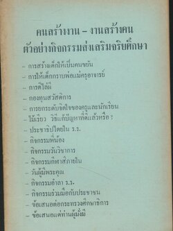 คนสร้างงาน - งานสร้างคน ตัวอย่างกิจกรรมส่งเสริมจริยศึกษา