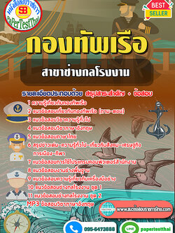 คู่มือ+แนวข้อสอบ (ชั้นประทวน)สาขาช่างกลโรงงาน กองทัพเรือ