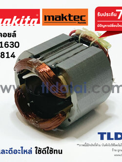 ฟิลคอยล์ (C) สว่านกระแทก Makita มากีต้า รุ่น HP1630, M8100, M8100B - Maktec มาคเทค รุ่น MT814 อะไหล่สว่าน