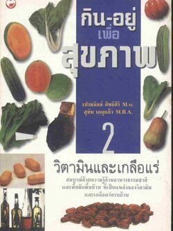 กินอยู่เพื่อสุขภาพ เล่ม 2 วิตามินและเกลือแร่