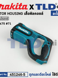 เสื้อฟิลคอยล์ (แท้) สว่านโรตารี่ Makita มากีต้า รุ่น HR2475 #71 (451246-5) (อะไหล่แท้ 100%)