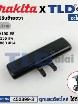 ตัวเลื่อนปรับซ้าย-ขวา (แท้)# (452399-3) บล็อคไร้สาย, สว่านกระแทกไร้สาย Makita มากีต้า รุ่น DTW190, DTD156, HP488, HP488D (452399-3) (อะไหล่แท้ 100%) F/R CHANGE LEVER