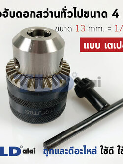 หัวจับดอกสว่าน เตเปอร์ ขนาด 1/2" 4หุน จับดอกได้สูงสุด 13mm. (รูแกน 16.5mm.) Drill Chuck ยี่ห้อ Kanzawa แท้