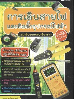 การเดินสายไฟ และติดตั้งอุปกรณ์ไฟฟ้า ทำได้ด้วยตัวเอง