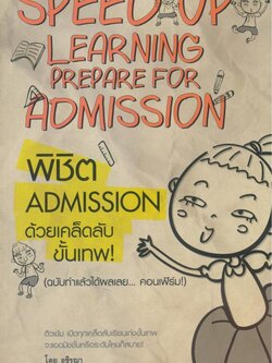 พิชิต ADMISSION ด้วยเคล็ดลับขั้นเทพ (ฉบับทำแล้วได้ผลเลย...คอนเฟิร์ม)
