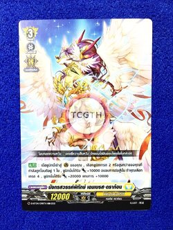 มังกรสวรรค์พิทักษ์ เอมเบรส•ดราก้อน