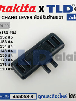 ตัวเลื่อนปรับซ้าย-ขวา (แท้) (455053-8) สว่านไร้สาย Makita มากีต้า รุ่น DTD152, DTD153, DTD148, DTD155, DTD170, DTD171, DTD180, DTW300, TD111D (455053-8) (อะไหล่แท้ 100%) CHANGE LEVER