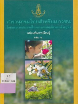 สารานุกรมไทยสําหรับเยาวชนโดยพระราชประสงค์ในพระบาทสมเด็จพระเจ้าอยู่หัวฉบับเสริมการเรียนรู้ เล่ม 1.