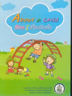 About a child เรียนรู้เกี่ยวกับเด็ก