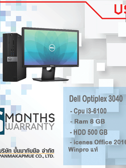 Dell Optiplex 3040 พร้อมจอ Dell 19 นิ้ว