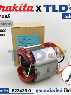 ฟิลคอยล์ (แท้) หินเจียรคอยาว, คอตรง Makita มากีต้า รุ่น GS5000, GS6000 (523423-0) (อะไหล่แท้ 100%)