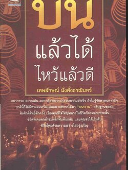 บนแล้วได้ ไหว้แล้วดี