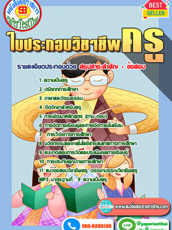 ((สรุป))แนวข้อสอบ ใบประกอบวิชาชีพครู