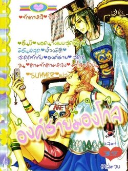 หวานใจองค์ชายมองโกล 5 เล่มจบ