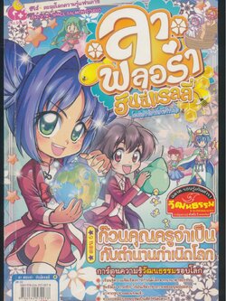 ลา ฟลอร่า ฮันนี่แรลลี่ เล่ม 6 ตอน ก๊วนคุณครูจำเป็นกับตำนานกำเนิดโลก