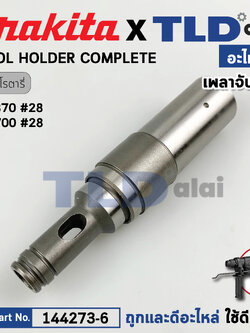 เพลาจับดอก (แท้) สว่านโรตารี่ Maktec มาเทค รุ่น MT870, MT871 - Makita มากีต้า รุ่น M8700 (144273-6) (อะไหล่แท้100%) TOOL HOLDER COMPLETE