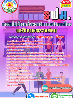 สรุปแนวข้อสอบ พนักงานตรวจสอบ รฟม การรถไฟฟ้าขนส่งมวลชนแห่งประเทศไทย