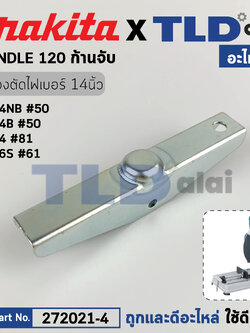 เหล็กจับชิ้นงาน (แท้) แท่นตัดไฟเบอร์ Makita มากีต้า รุ่น 2414NB #50, 2414B, 2414 #81, 2416S (272021-4) (อะไหล่แท้100%) HANDLE 120