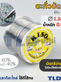 ตะกั่วบัดกรี ยี่ห้อ Kiso ตะกั่วขนาด 1.2mm. น้ำหนัก 0.5Lb. ปริมาณตะกั่ว 40% ให้เยอะ บัดกรีง่าย ไม่ต้องใช้ฟลักเพิ่ม