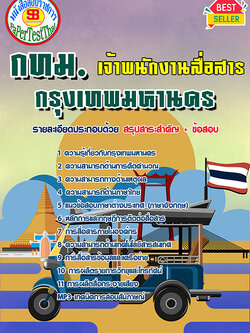 สรุปแนวข้อสอบ เจ้าพนักงานสื่อสาร กทม. กรุงเทพมหานคร