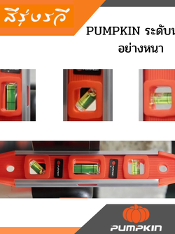 PUMPKIN ระดับน้ำ9" อย่างหนา