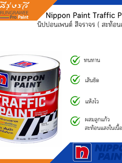 Nippon Paint Traffic Paint สีจราจร ( สะท้อนแสง)