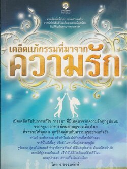 เคล็ดแก้กรรมที่มาจากความรัก