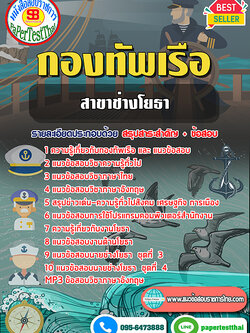 คู่มือ+แนวข้อสอบ (ชั้นประทวน)สาขาช่างโยธา กองทัพเรือ