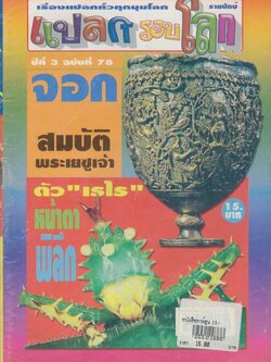 แปลกรอบโลก ปีที่ 3 ฉบับที่ 78