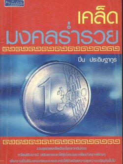 เคล็ดมงคลร่ำรวย