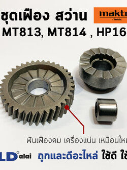 ชุดเฟือง สว่าน Maktec มาคเทค รุ่น MT813, MT814 (#12 #14) - Makita มากีต้า รุ่น HP1630 (#14 #19), M8100B พร้อมลูกปืนเข็ม อะไหล่สว่าน