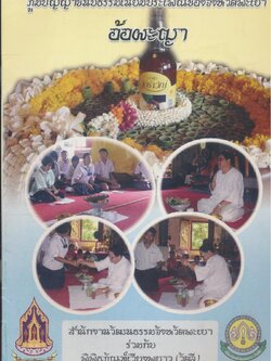 ภูมิปัญญาขนบธรรมเนียมประเพณีของจังหวัดพะเยา อ้อผะญา