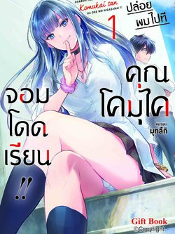 (การ์ตูน) ปล่อยผมไปที คุณโคมุไคจอมโดดเรียน เล่ม1