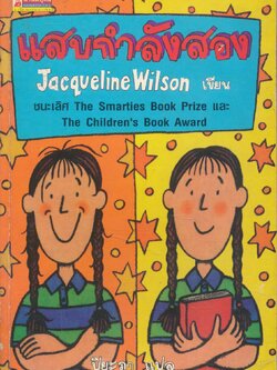 แสบกำลังสอง