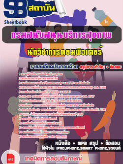 (NEW 66)แนวข้อสอบ นักวิชาการคอมพิวเตอร์ กรมสนับสนุนบริการสุขภาพ