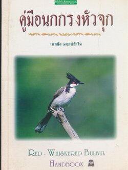 คู่มือนกกรงหัวจุก