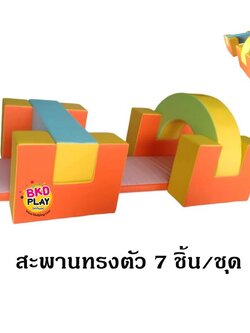 สะพานทรงตัวนุ่มนิ่ม, สะพานทรงตัวเด็ก ,นุ่มนิ่มทรงสี่เหลี่ยม, ,เบาะหนังนุ่มนิ่ม softplay, indoor playground kidszone ,สวนสนุกในร่ม