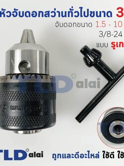 หัวจับดอกสว่าน (S) ทั่วไป จับดอกขนาด 1.5-10mm. รูเกลียว 3/8-24UNF (3/8" หรือ 3หุน) ชนิดขั้วเกลียว (ขนาดรูเกลียว 8.7mm.) อะไหล่สว่าน