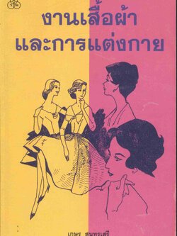 งานเสื้อผ้าและการแต่งกาย