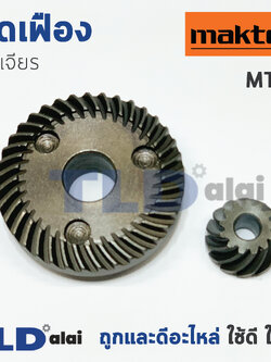 เฟือง มาคเทค Maktec หินเจียร รุ่น MT90, MT91A - Makita มากีต้า รุ่น M0900B, M0910B, M0900, M0910 ทุกรุ่นในชื่อของสินค้าใช้ชุดเฟืองตัวเดียวกัน
