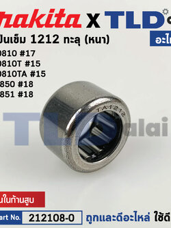 ลูกปืนเข็ม 1212 ทะลุ ลูกปืนก้านสูบ (แท้) (212108-0) สกัด,แย็ก Makita มากีต้า รุ่น HM0810 #17, HM0810T #15, HM0810TA #15, HR3850 #18, HR3851 #18 (212108-0) (อะไหล่แท้100%) ลูกปืนเข็ม 1212 ทะลุ (หนา)