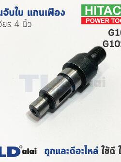 แกนจับใบ แกนเฟือง หินเจียร 4นิ้ว Hitachi ฮิตาชิ รุ่น G10SF ,G10SF2