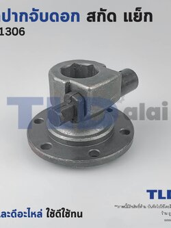 ชุดปากจับดอก, ปากจับดอก+ชุดล็อคดอก สกัด Makita มากีต้า รุ่น HM1306