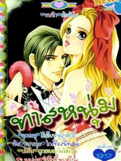 คุณหนูกับทาสหนุ่ม