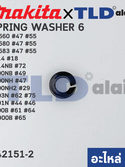 แหวนสปริงดันน็อต (แท้) (942151-2) Makita มากีต้า รุ่น 4100NB, 2414, 2414NB, 4100NH, 4100NH2, 5103N, 5201N, 5401N, 5900B, N5900B - Maktec รุ่น MT560, MT580, MT583 (942151-2) (อะไหล่แท้100%) SPRING WASHER 6