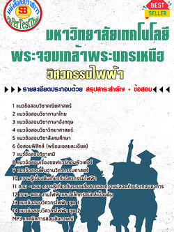 แนวข้อสอบ 2568 วิศวกรรมไฟฟ้า สอบเข้าเรียน พระจอมเกล้าพระนครเหนือ