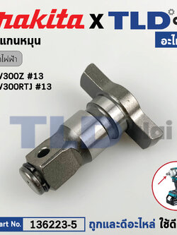 หัวบล็อก ทั่ง แกนหมุน (แท้) บล็อกไร้สาย Makita มากีต้า รุ่น DTW300, DTW300Z, DTW300RTJ, DTW300FJX3 (136223-5) (อะไหล่แท้ 100%) ANVIL E ASSY ใช้กับบล๊อกไร้สาย 1/2" มากีต้า