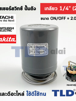 เพรสเชอร์สวิทซ์ (2.0/2.7) ขนาดแรงดัน ON/OFF= 2.0/2.7 Bar ขนาดเกลียว 1/4" (2หุล) ทองขาวคู่อย่างดี สวิทซ์แรงดัน ปั๊มน้ำ pressure switch