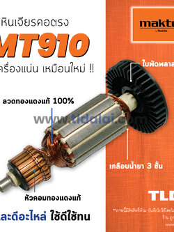 💥รับประกัน💥 ทุ่นเครื่องเจียรคอตรง (C) 6mm. Maktec มาคเทค รุ่น MT910 อะไหล่ทุ่นไฟฟ้า